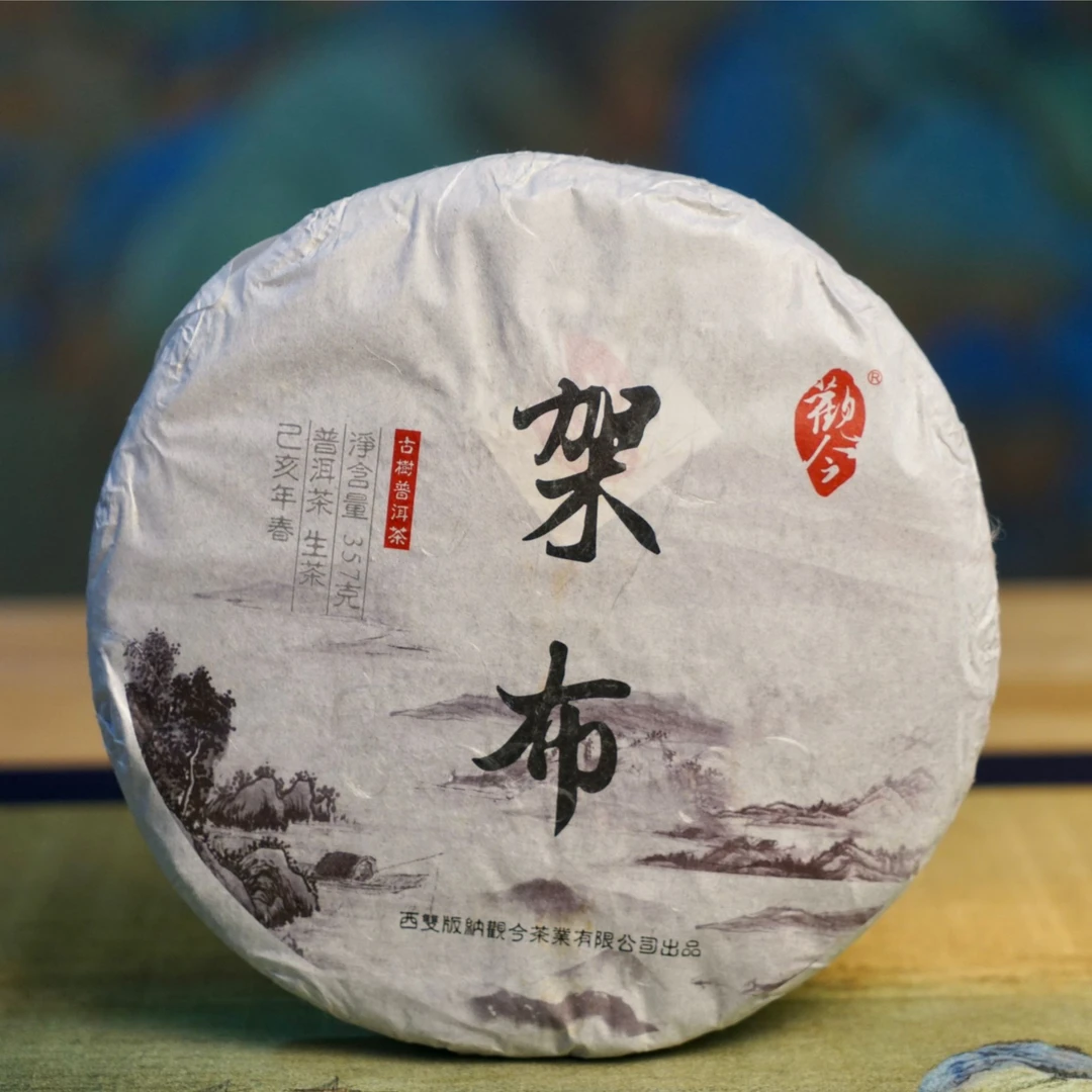 觀今·【2019年春 架布】普洱生茶 357克