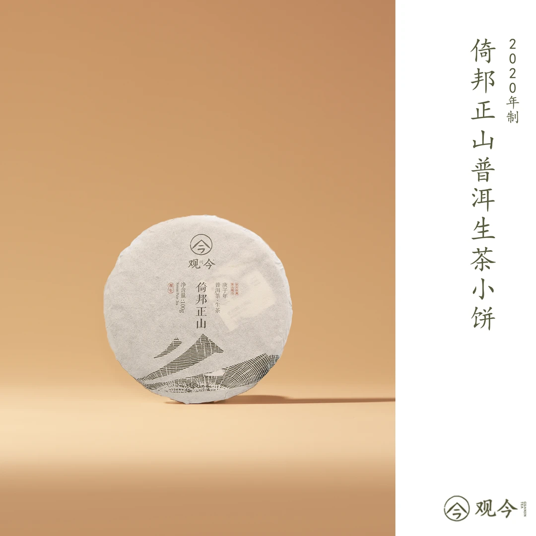 【直播享专属价】观今2020年春古六大茶山之倚邦正山/生茶100克