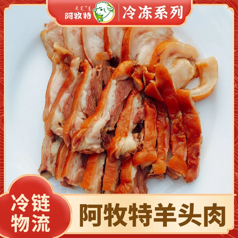 阿牧特  羊头肉  炖煮系列 羊杂系列 小肥羊食品  源头厂家