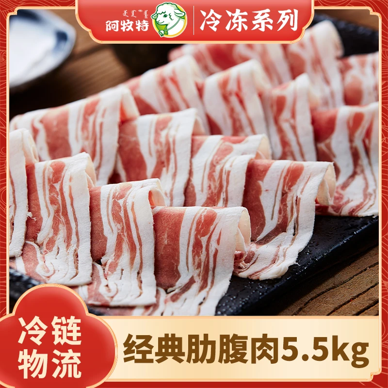 阿牧特 经典肋腹肉 羔羊肉 内蒙小肥羊肉业 羊肉卷  冷冻食材