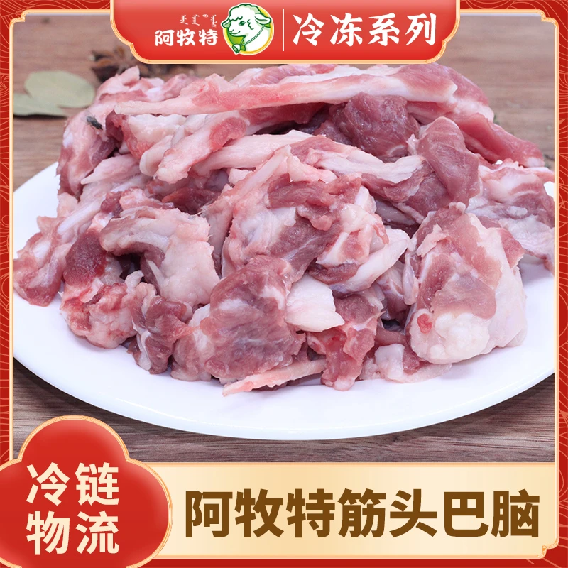 阿牧特 1kg筋头巴脑 内蒙小肥羊肉业 炖煮红烧 鲜嫩无膻