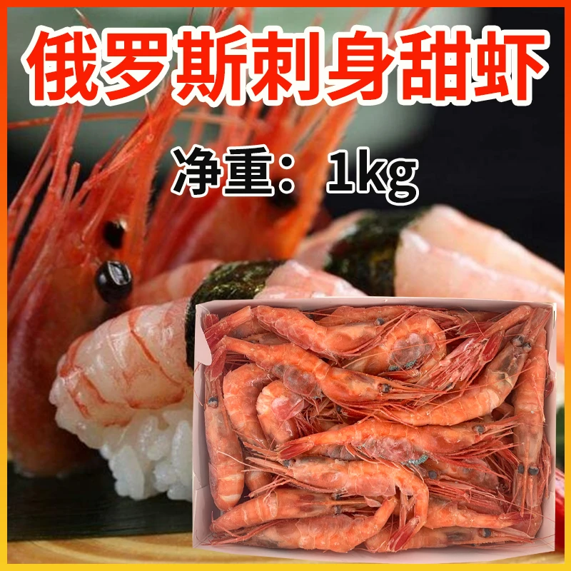 俄罗斯甜虾1kg 北极甜虾刺身生吃寿司甜虾送芥末酱油日料海鲜礼盒