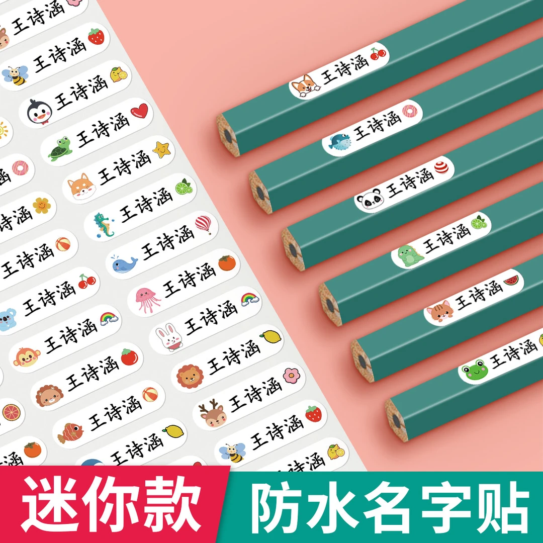泰开心幼儿园姓名贴迷你铅笔宝宝名字贴防水防撕儿童水杯文具贴纸
