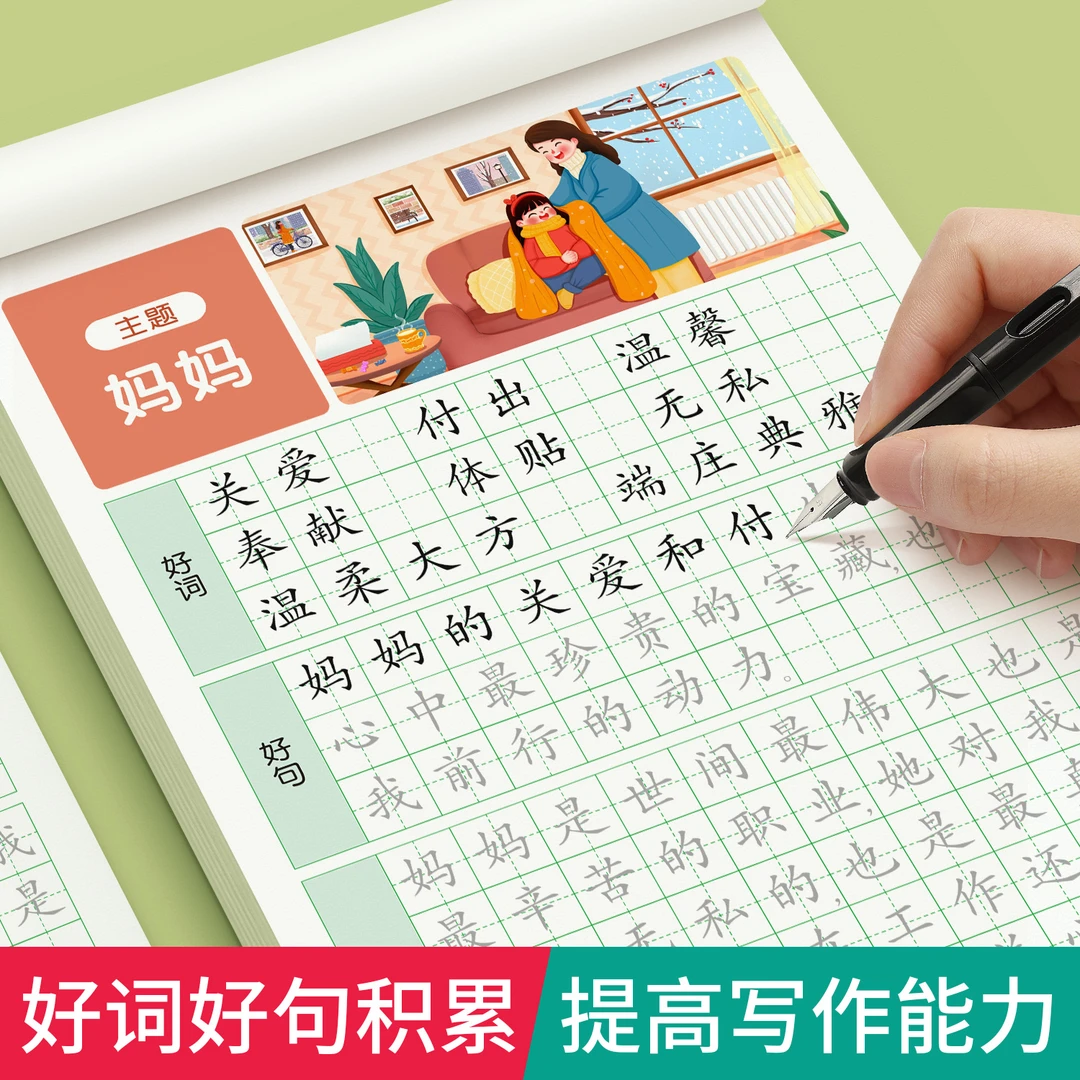 泰开心好词好句好段小学生专用字帖每日一练小学语文通用优美句子