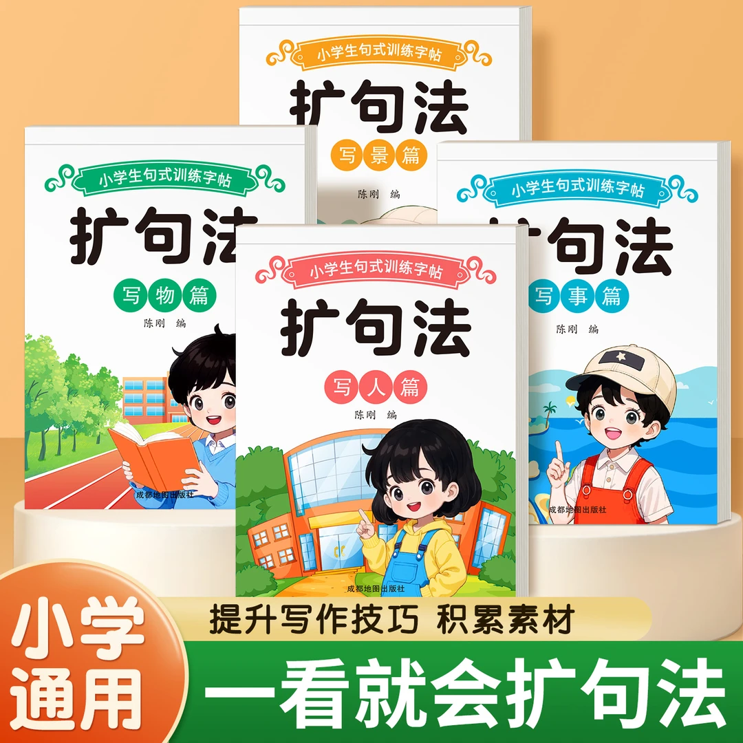 泰开心一看就会扩句法二合一作文规范书写练字帖小学生训练写作