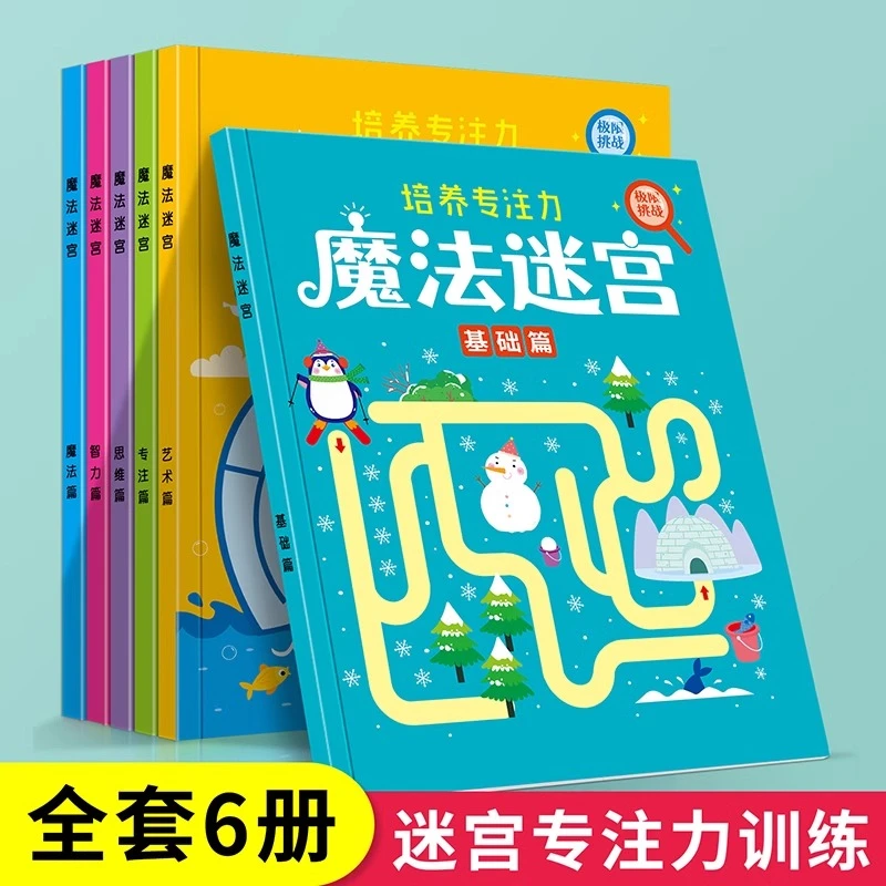 【泰开心】儿童迷宫专注力训练书益智全脑思维闯关玩具趣味迷宫游戏