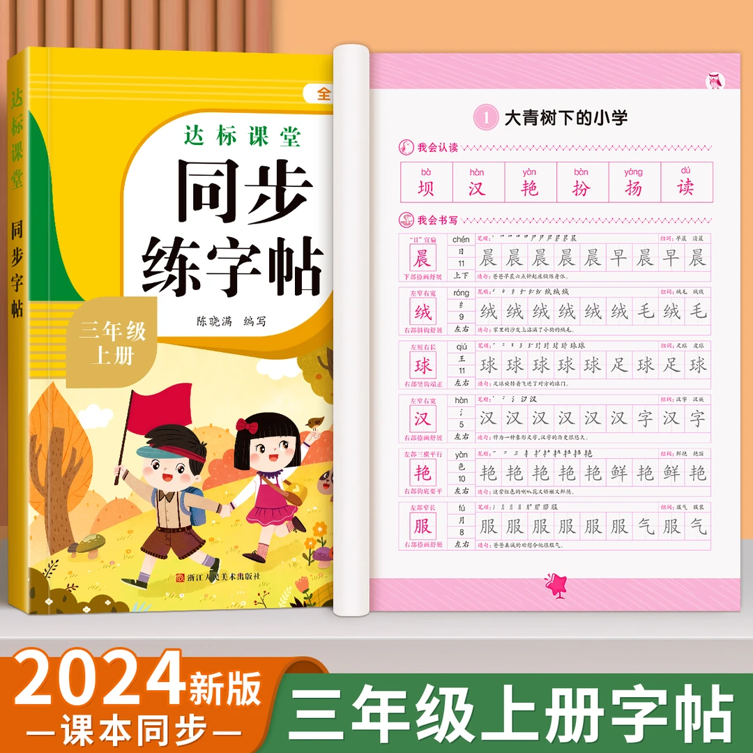 泰开心三年级上册同步练字帖描红专用字帖同步语文人教版