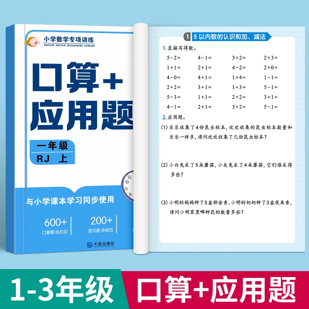 【开学准备】1-3年级数学口算竖式脱式应用题四合一教材同步练习册