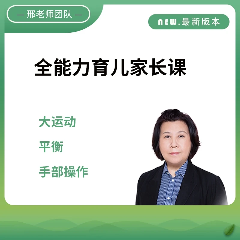 邢老师全能力育儿家长课(点击短信领取课程)