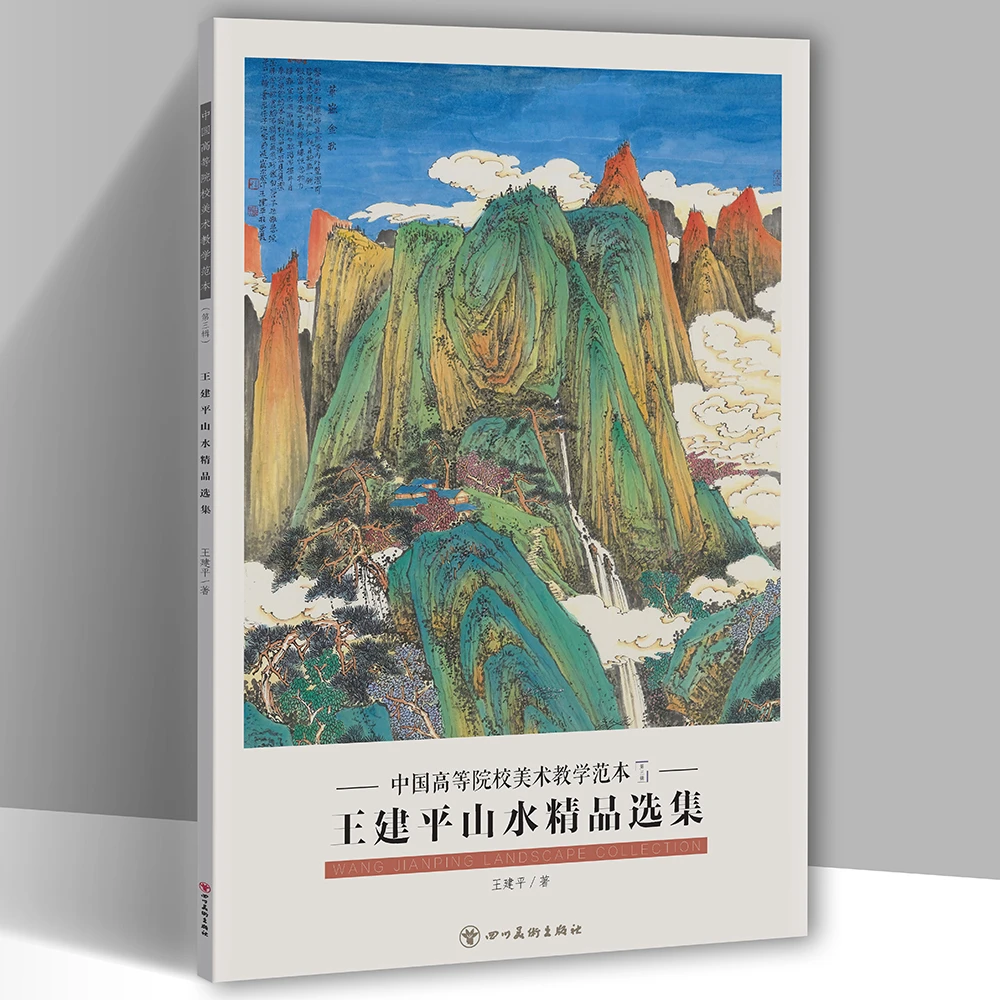 王建平山水精品选集中国高等院校美术教学范本第三辑册页绘画临摹
