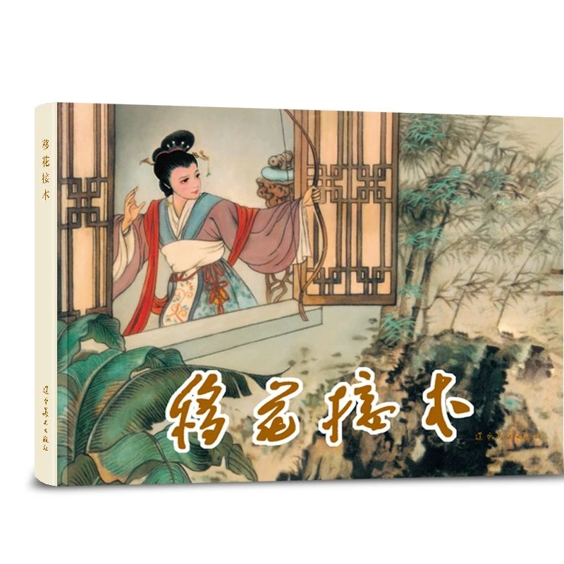 移花接木圆脊32开大精辽美连环画陈丹旭绘辽宁美术