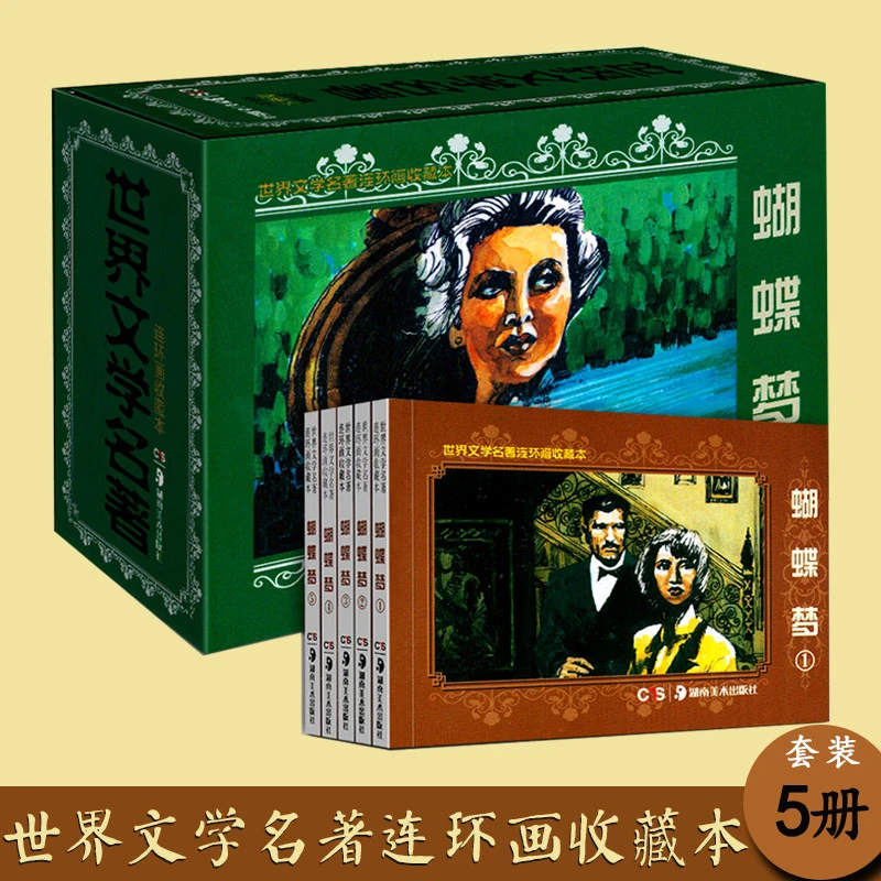世界文学名著连环画收藏本蝴蝶梦共5册精装盒装小人书青少年绘本