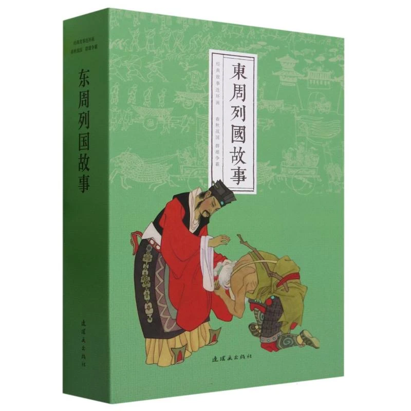 东周列国故事(全12册64开平装)经典故事连环画 怀旧小人书盒装