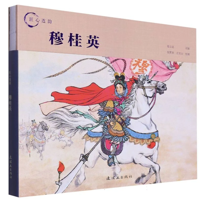匠心连韵穆桂英24开精装连环画小人书古代民间故事绘本学生读本