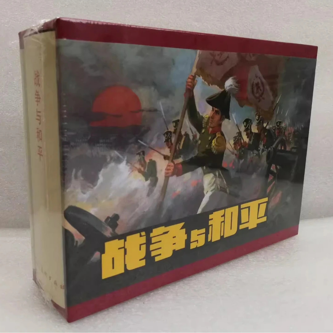 雷人出品32开精装本战争与和平连环画（砖头合订本）黑龙江美术