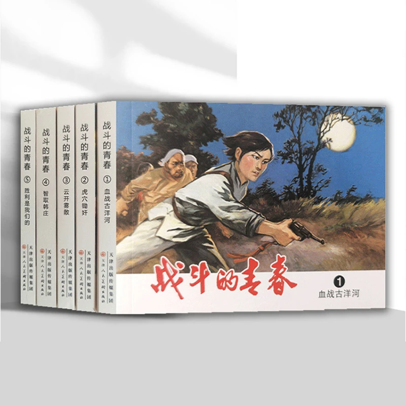 全5册战斗的青春连环画简装本老版小人书怀旧绘本故事红色经典天