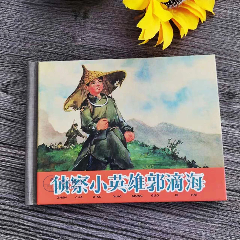 上美50开小精连环画《侦察小英雄郭滴海》吴冰玉绘画上海人民美术