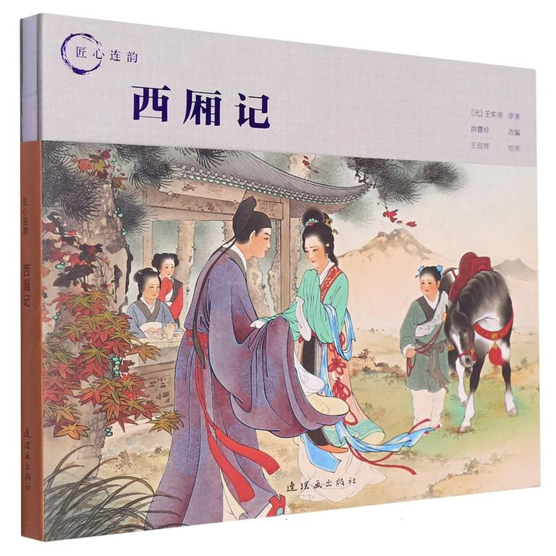 匠心连韵西厢记24开精装王叔晖连环画作品怀旧小人书戏曲绘本故事
