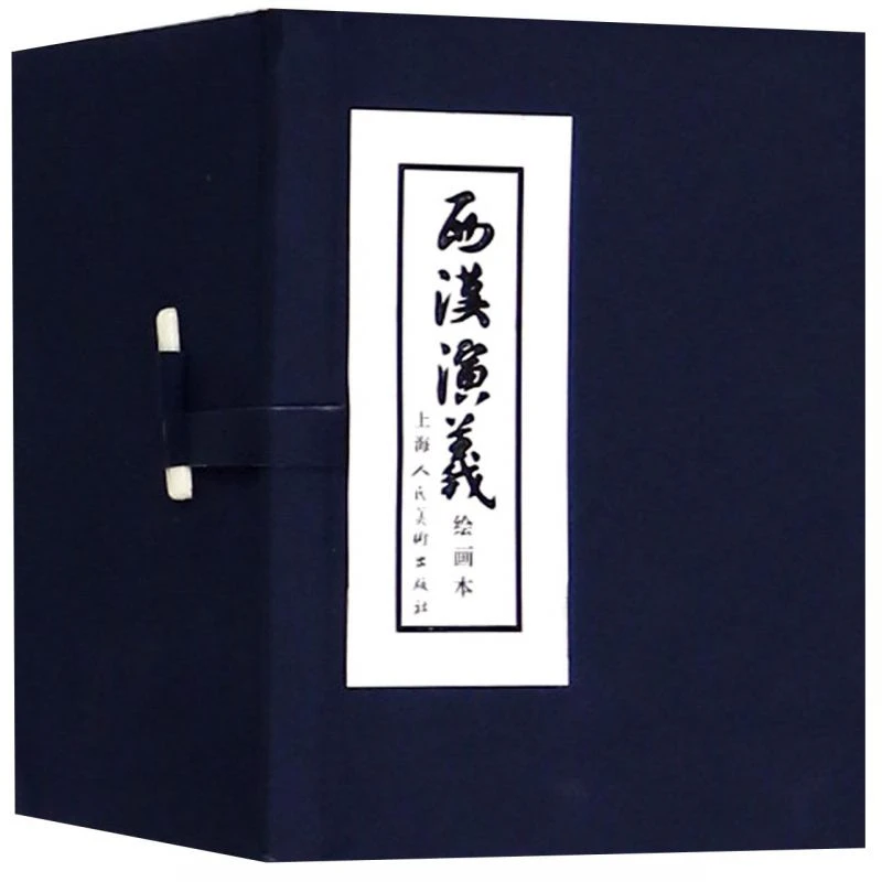 西汉演义上美蓝函装函装本绘画本连环画小人书上海人民美术出版社