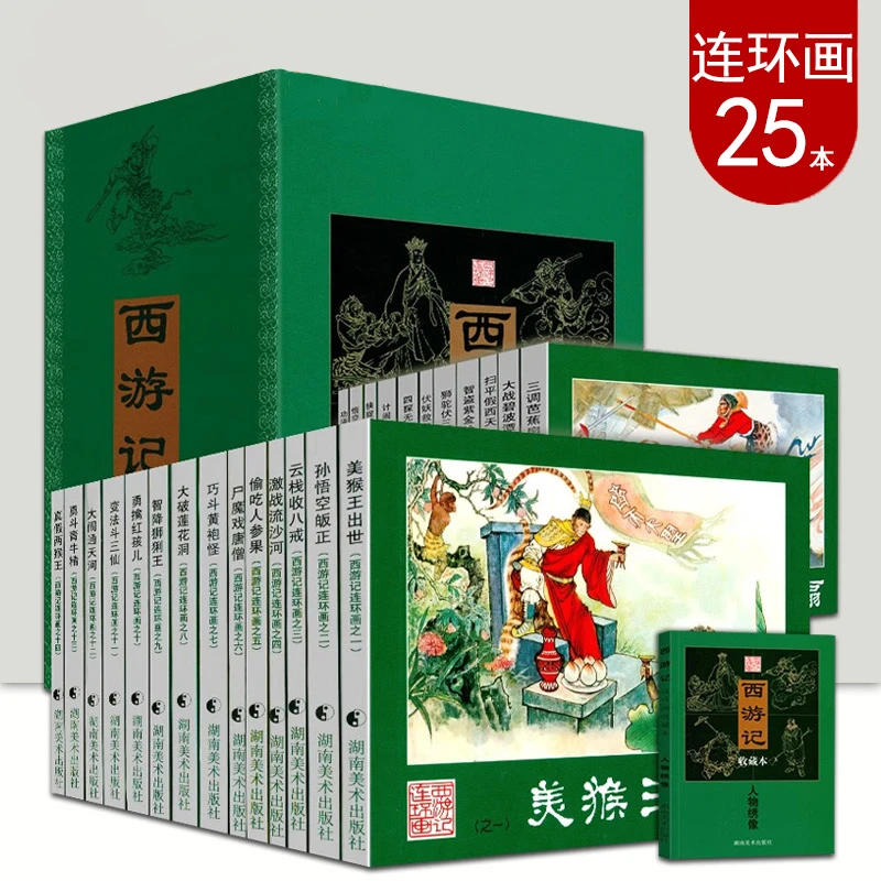 西游记连环画收藏本全25册怀旧小人书名著故事绘本青少年湖南美术