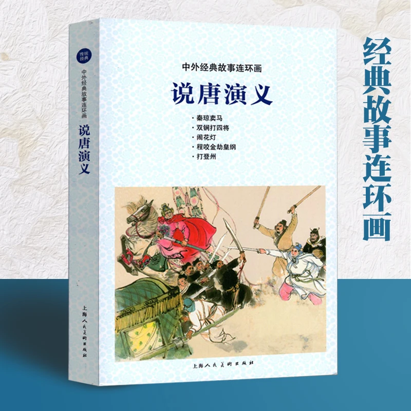 说唐演义中外经典故事连环画怀旧小人书32开绘本名著故事上海人美