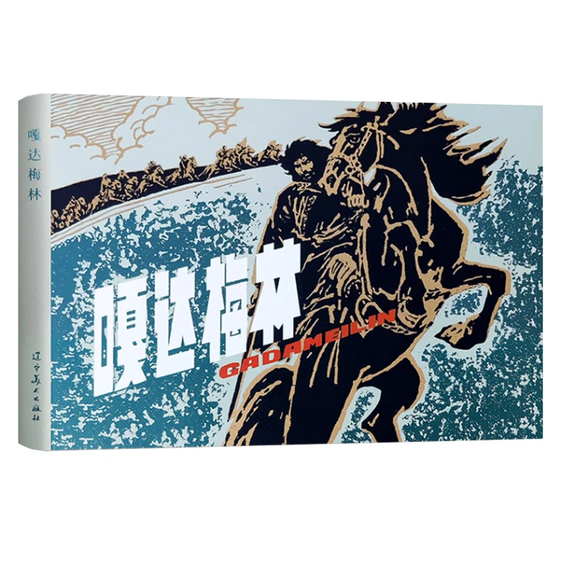 嘎达梅林连环画大精装收藏本怀旧小人书新印辽宁美术出版社