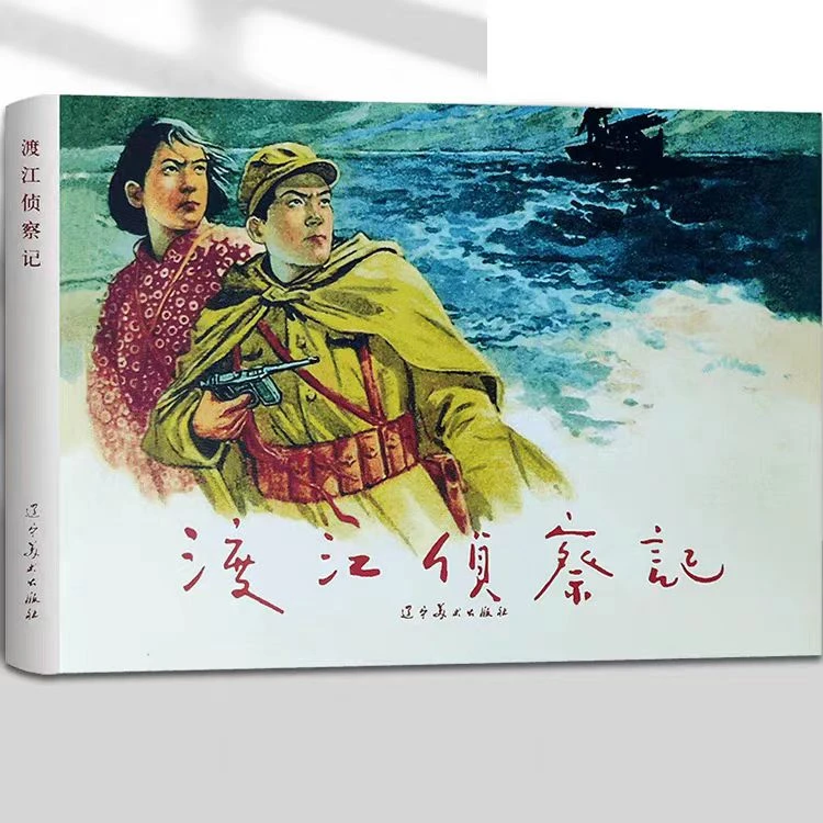 辽美连环画 渡江侦察记32开大精红色经典故事小人书绘本辽宁美术