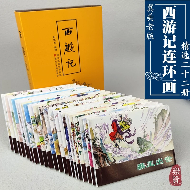 河北美术——西游记连环画(22册 金黄色)