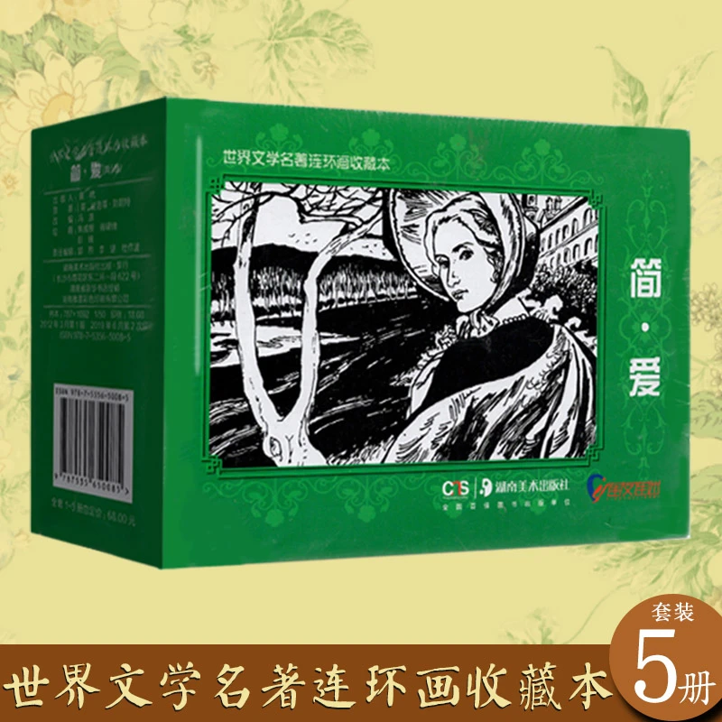 世界文学名著连环画收藏本简爱共5册连迷版怀旧小人书绘本漫画