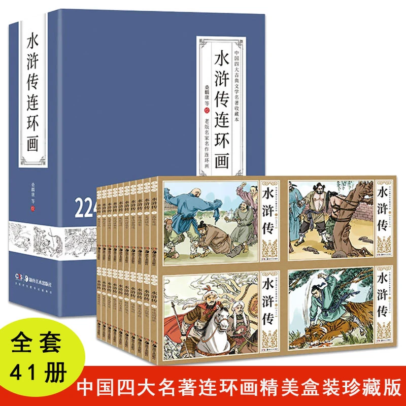 中国四大古典文学名著收藏版水浒传连环画小人书精装盒装怀旧绘本