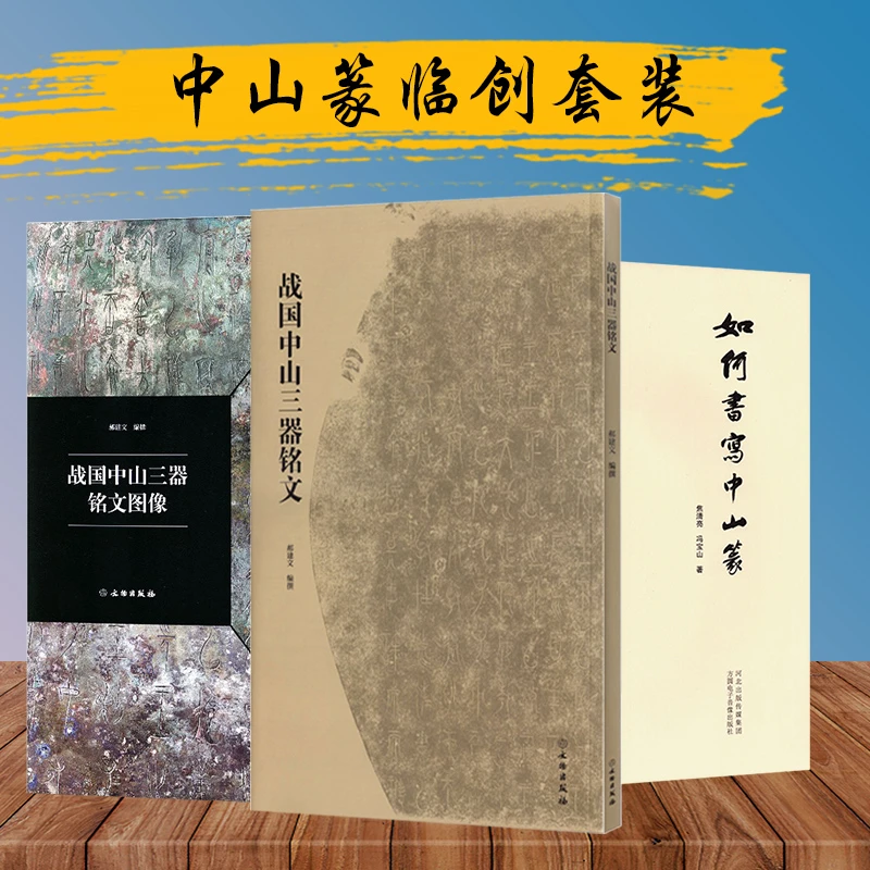 如何书写中山篆书三器拓片释文书法笔画偏旁写法间架结构中山篆
