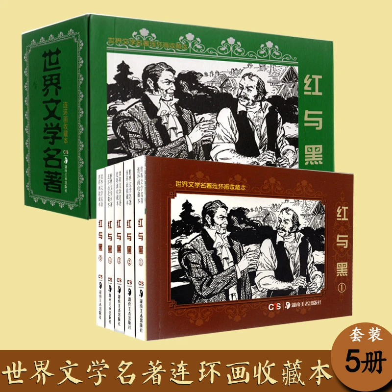 世界文学名著连环画收藏本红与黑共5册小人书精盒装青少年绘本