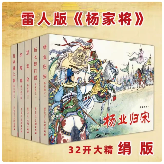 雷人杨家将连环画32开精装黑白绢版全套5册张令涛胡若佛绘黑美
