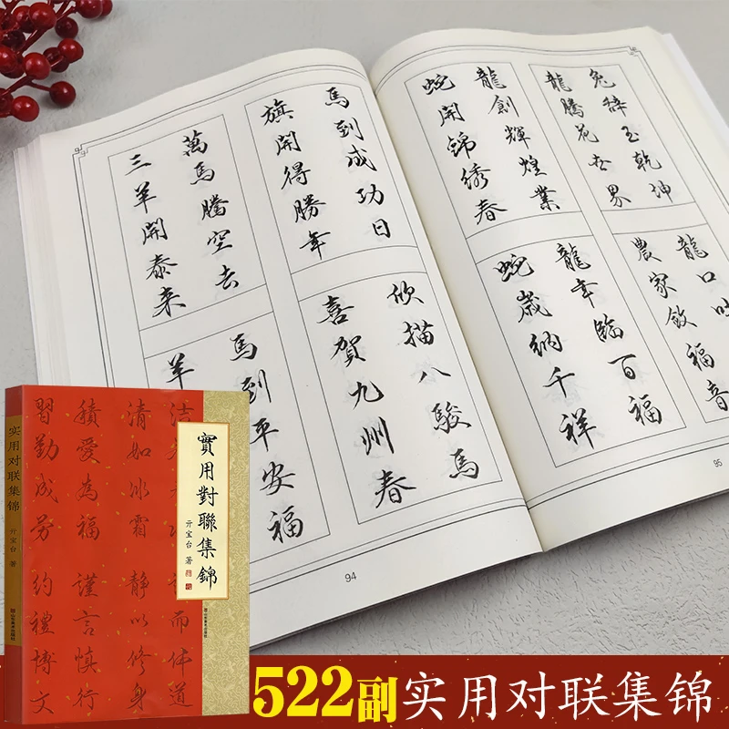 实用对联集锦书法临摹练字挥毫春联励志警句亓宝台楷行书毛笔字帖