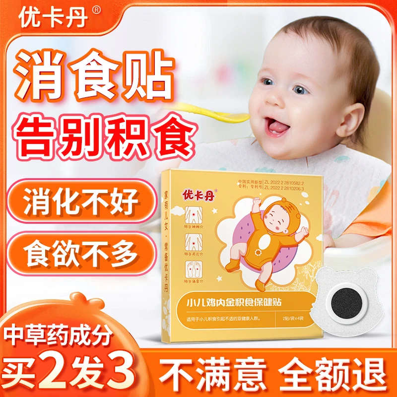 优卡丹小儿山楂鸡内金积食贴 婴幼儿宝宝积食贴