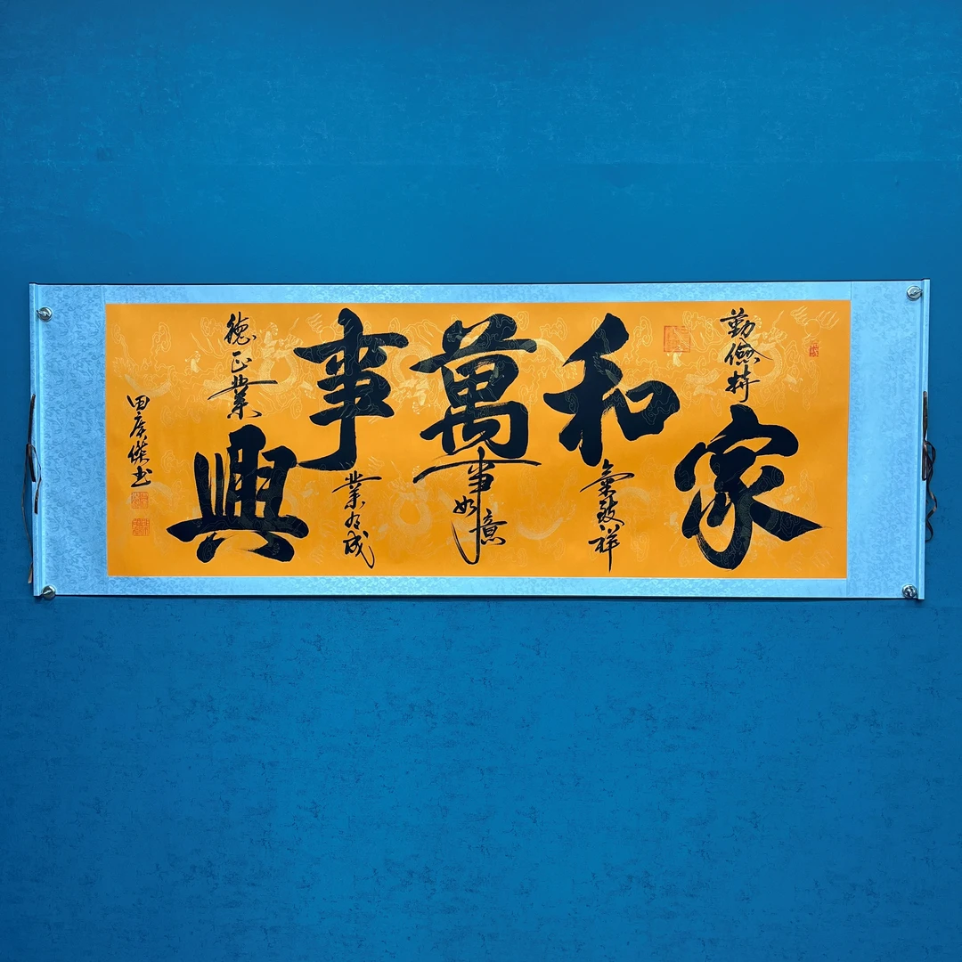田广杰：《家和万事兴》书法作品高70宽2米黄底软裱