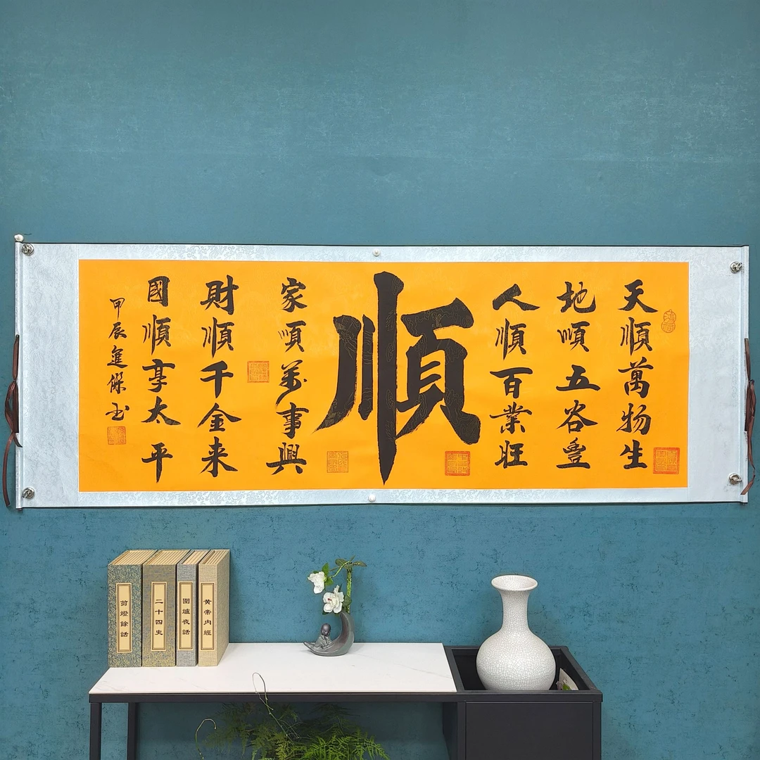 孙进杰：《六顺》黄宣高70宽2米书法作品软裱A
