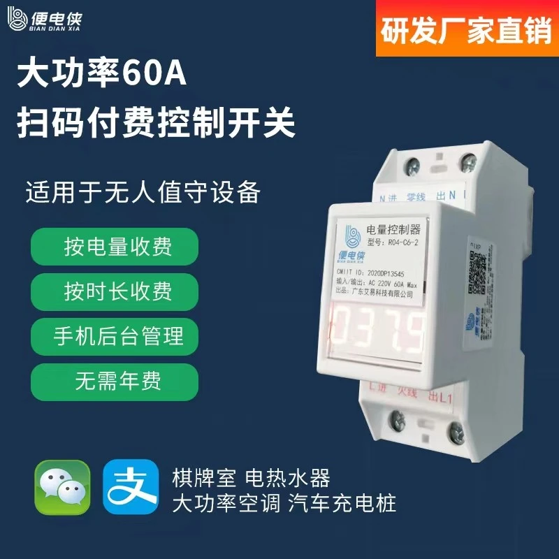 便电侠便电通充电桩扫码充电共享茶室棋牌室洗车机扫码智能控制器