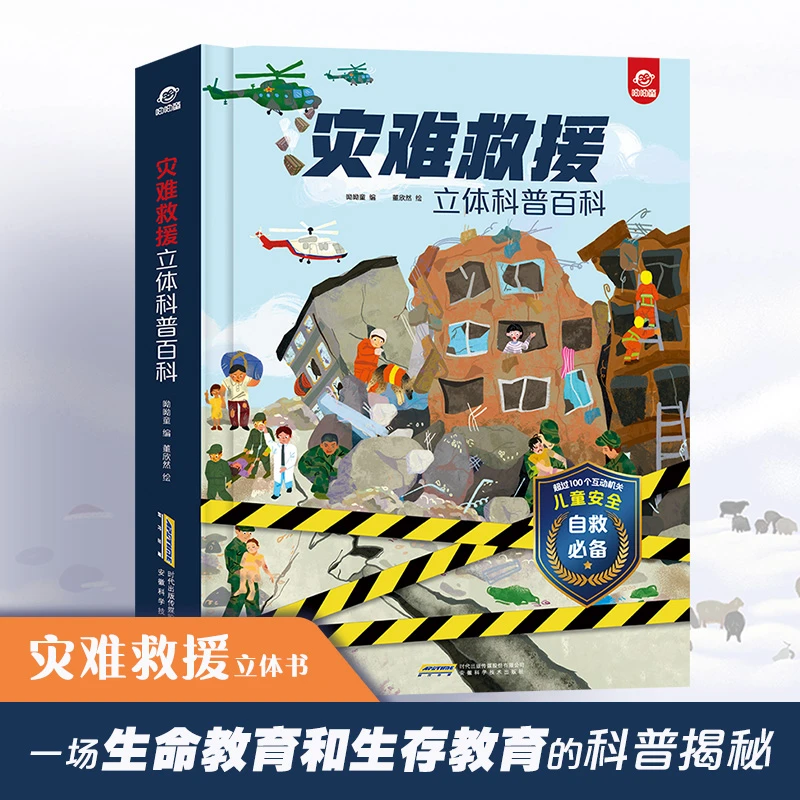 【微瑕清仓】灾难救援立体科普百科趣味科普立体互动玩具书