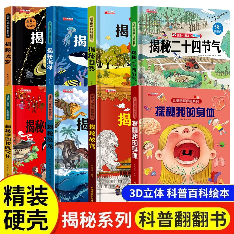【精装硬壳】揭秘中国传统文化故宫恐龙身体二十四节气自然海洋太