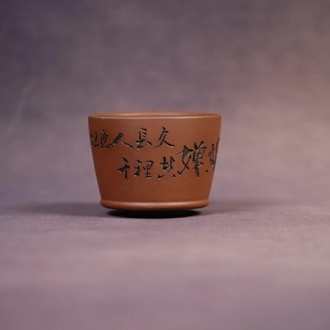 赵掌柜紫砂  底槽清浮力杯 但愿人长久