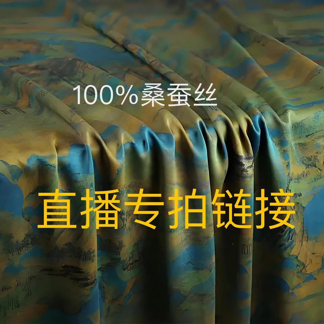 桑蚕丝服饰直播间秒拍3号链接