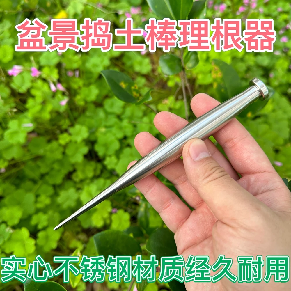 不锈钢实心捣土棒理根器梳理根部轻便工具土棒松土换盆理根压土棒