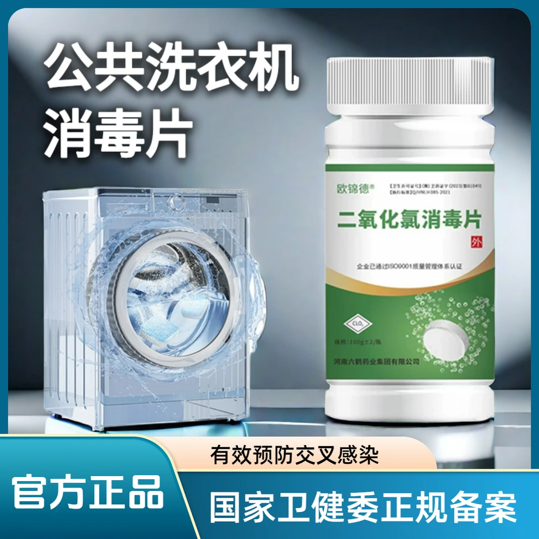 公共洗衣机消毒清洁学生宿舍家用出租屋宾馆快速溶解消毒泡腾片