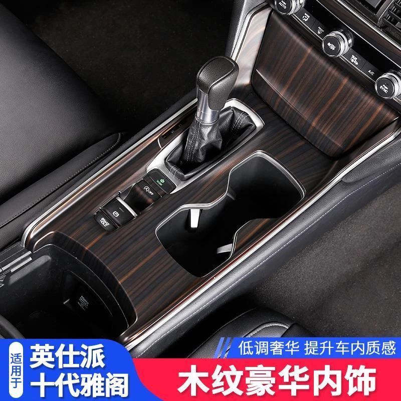 22英仕派十代半雅阁本田英诗派档位中控桃木纹雅阁必买内饰用品