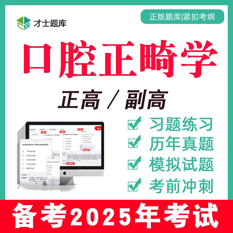 副高副主任医师正高卫生高级职称教材书试题习题口腔正畸学2025年