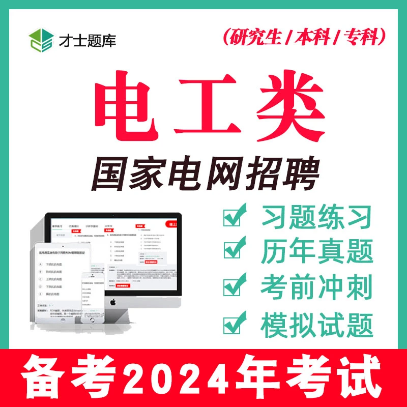 2023国家电网考试资料电气类电工研究生本科专科题库历年真题