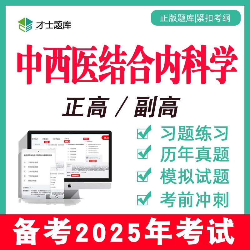 2025年中西医结合内科学副高副主任教材正高高级职称考试书习题集