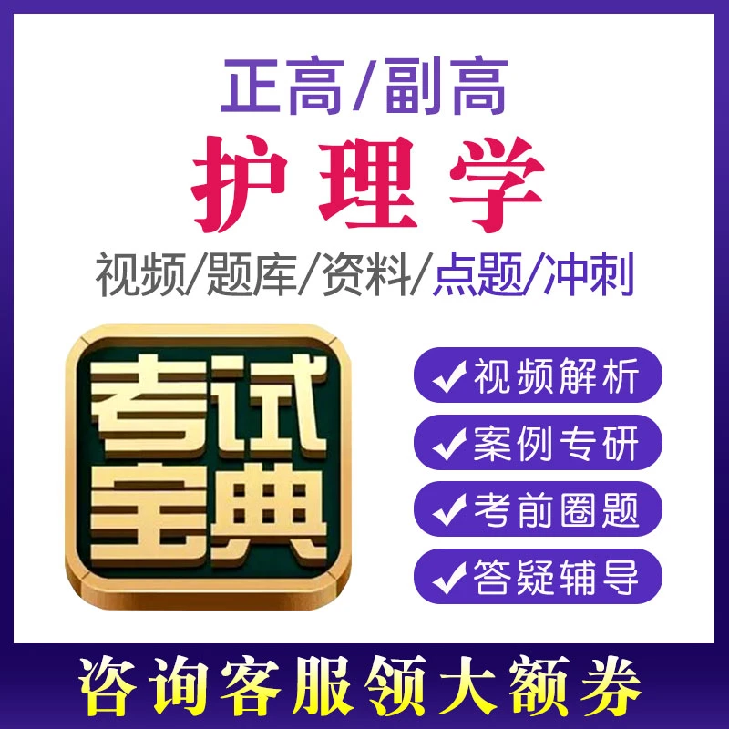 2024护理学副高正高职称备考资料题库视频网课副主任护师考试宝典