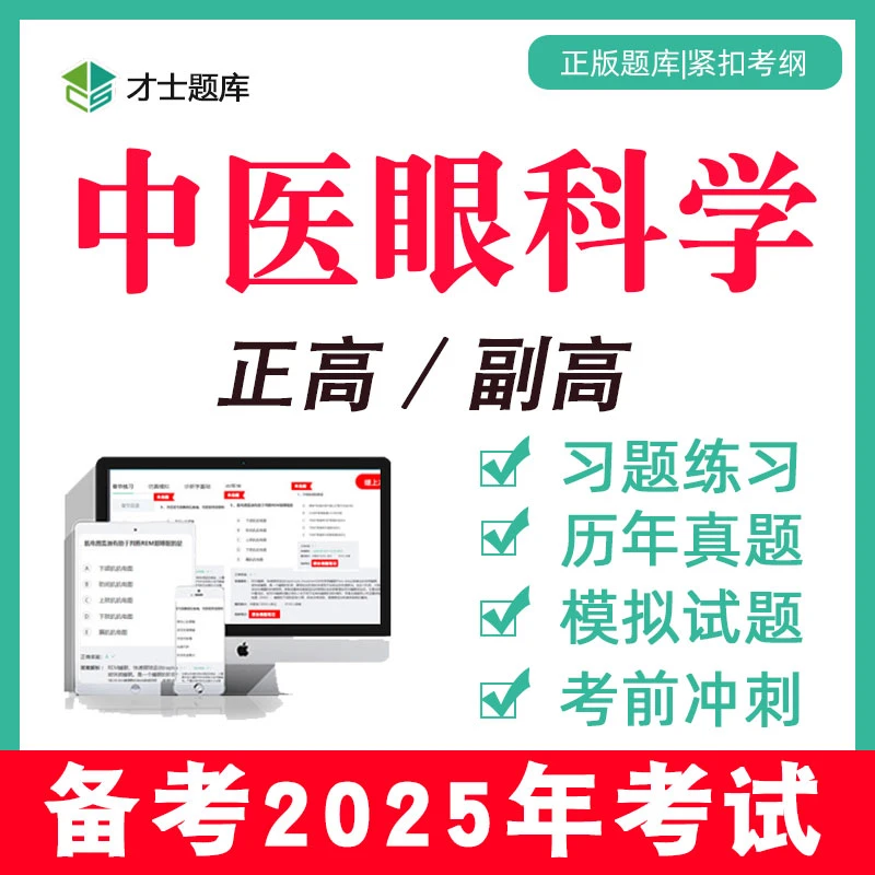 副高副主任医师正高教材高级职称考试书试题习题中医眼科学2025年